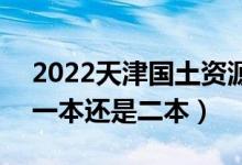 2022天津國土資源和房屋職業(yè)學(xué)院是幾本（一本還是二本）
