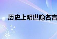 歷史上明世隱名言（歷史上明世隱是誰(shuí)）