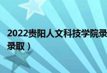 2022貴陽人文科技學(xué)院錄取時(shí)間及查詢?nèi)肟冢ㄊ裁磿r(shí)候能查錄?。?class=
