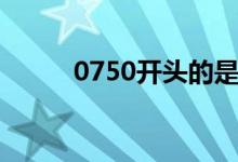 0750開頭的是什么電話（0750）