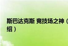 斯巴達(dá)克斯 競(jìng)技場(chǎng)之神（關(guān)于斯巴達(dá)克斯 競(jìng)技場(chǎng)之神的介紹）