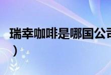 瑞幸咖啡是哪國(guó)公司（瑞幸咖啡是哪國(guó)的品牌）