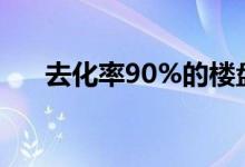去化率90%的樓盤什么意思（去化率）