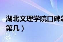 湖北文理學院口碑怎么樣好就業(yè)嗎（全國排名第幾）