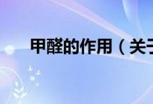 甲醛的作用（關于甲醛的作用的介紹）