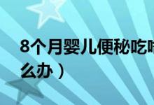 8個月嬰兒便秘吃啥蔬菜（8個月嬰兒便秘怎么辦）