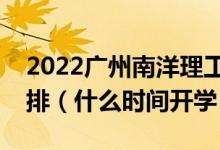 2022廣州南洋理工職業(yè)學(xué)院暑假放假時(shí)間安排（什么時(shí)間開(kāi)學(xué)）