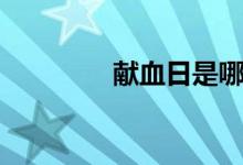 獻血日是哪一天（獻血日）