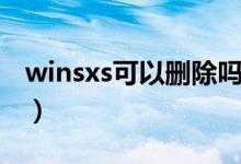 winsxs可以刪除嗎貼吧（winsxs可以刪除嗎）