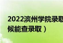 2022濱州學(xué)院錄取時(shí)間及查詢?nèi)肟冢ㄊ裁磿r(shí)候能查錄?。?class=