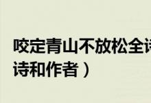 咬定青山不放松全詩(shī)圖片（咬定青山不放松全詩(shī)和作者）