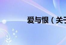 愛(ài)與恨（關(guān)于愛(ài)與恨的介紹）