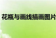 花瓶與畫(huà)線描畫(huà)圖片（線描花瓶畫(huà)圖片大全）