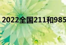 2022全國211和985大學(xué)名單（有哪些高校）