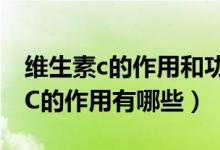 維生素c的作用和功效可以淡化痘?。ňS生素C的作用有哪些）