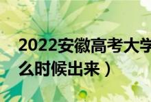 2022安徽高考大學通知書發(fā)放時間（結(jié)果什么時候出來）