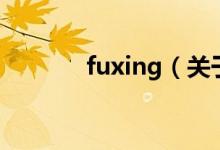 fuxing（關(guān)于fuxing的介紹）