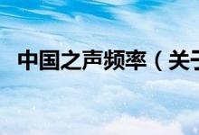 中國之聲頻率（關(guān)于中國之聲頻率的介紹）