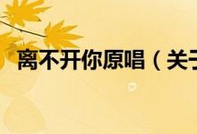 離不開你原唱（關(guān)于離不開你原唱的介紹）