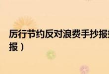 厲行節(jié)約反對浪費(fèi)手抄報好看簡單（厲行節(jié)約反對浪費(fèi)手抄報）