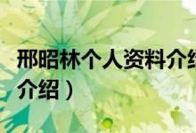 邢昭林個(gè)人資料介紹幾歲了（邢昭林個(gè)人資料介紹）