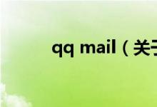 qq mail（關于qq mail的介紹）