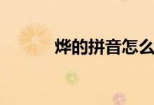 燁的拼音怎么拼寫（燁的拼音）