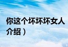 你這個壞壞壞女人（關于你這個壞壞壞女人的介紹）