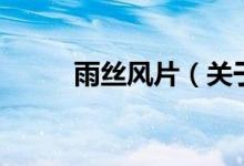 雨絲風(fēng)片（關(guān)于雨絲風(fēng)片的介紹）