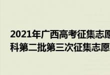 2021年廣西高考征集志愿填報(bào)時(shí)間（2022廣西高考預(yù)留本科第二批第三次征集志愿填報(bào)時(shí)間是什么）