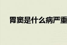 胃竇是什么病嚴(yán)重嗎(胃竇是什么意思)