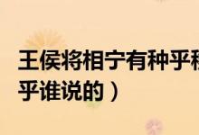 王侯將相寧有種乎移出課本（王侯將相寧有種乎誰說的）