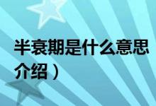 半衰期是什么意思（關(guān)于半衰期是什么意思的介紹）