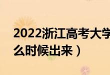 2022浙江高考大學(xué)通知書發(fā)放時(shí)間（結(jié)果什么時(shí)候出來(lái)）
