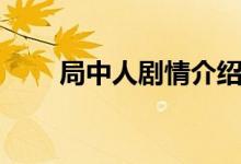 局中人劇情介紹（局中人劇情介紹）