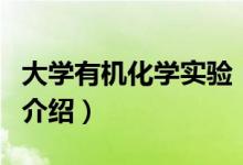 大學(xué)有機(jī)化學(xué)實驗（關(guān)于大學(xué)有機(jī)化學(xué)實驗的介紹）