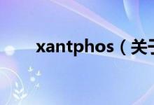xantphos（關于xantphos的介紹）