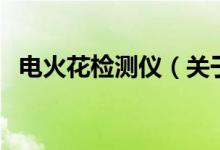 電火花檢測儀（關于電火花檢測儀的介紹）