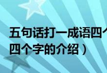 五句話打一成語四個(gè)字（關(guān)于五句話打一成語四個(gè)字的介紹）