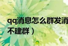 qq消息怎么群發(fā)消息內(nèi)容（qq消息怎么群發(fā)不建群）