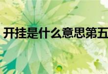 開掛是什么意思第五人格（開掛是什么意思）