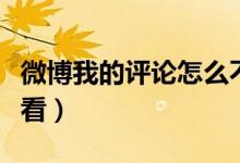 微博我的評(píng)論怎么不見(jiàn)了（微博我的評(píng)論在哪看）