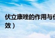 伏立康唑的作用與價(jià)格（伏立康唑的作用和功效）