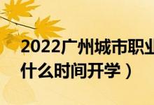 2022廣州城市職業(yè)學院暑假放假時間安排（什么時間開學）