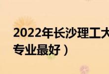 2022年長沙理工大學專業(yè)排名及介紹（哪些專業(yè)最好）