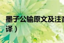 墨子公輸原文及注音（《墨子公輸》原文及翻譯）