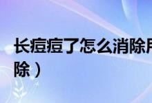 長痘痘了怎么消除用尚芙顏（長痘痘了怎么消除）