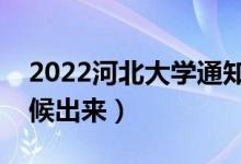2022河北大學(xué)通知書發(fā)放時(shí)間（結(jié)果什么時(shí)候出來(lái)）