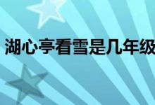 湖心亭看雪是幾年級(jí)課文（湖心亭看雪賞析）