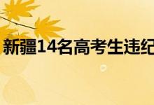 新疆14名高考生違紀(jì)作弊（具體情況是什么）